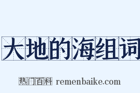 大地的海组词是什么意思的图片